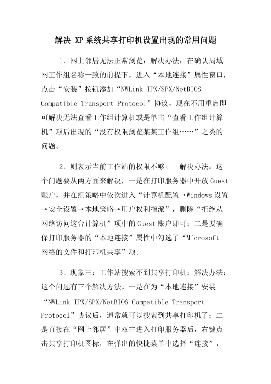 解决 xp系统共享打印机设置出现的常用问题_第1页