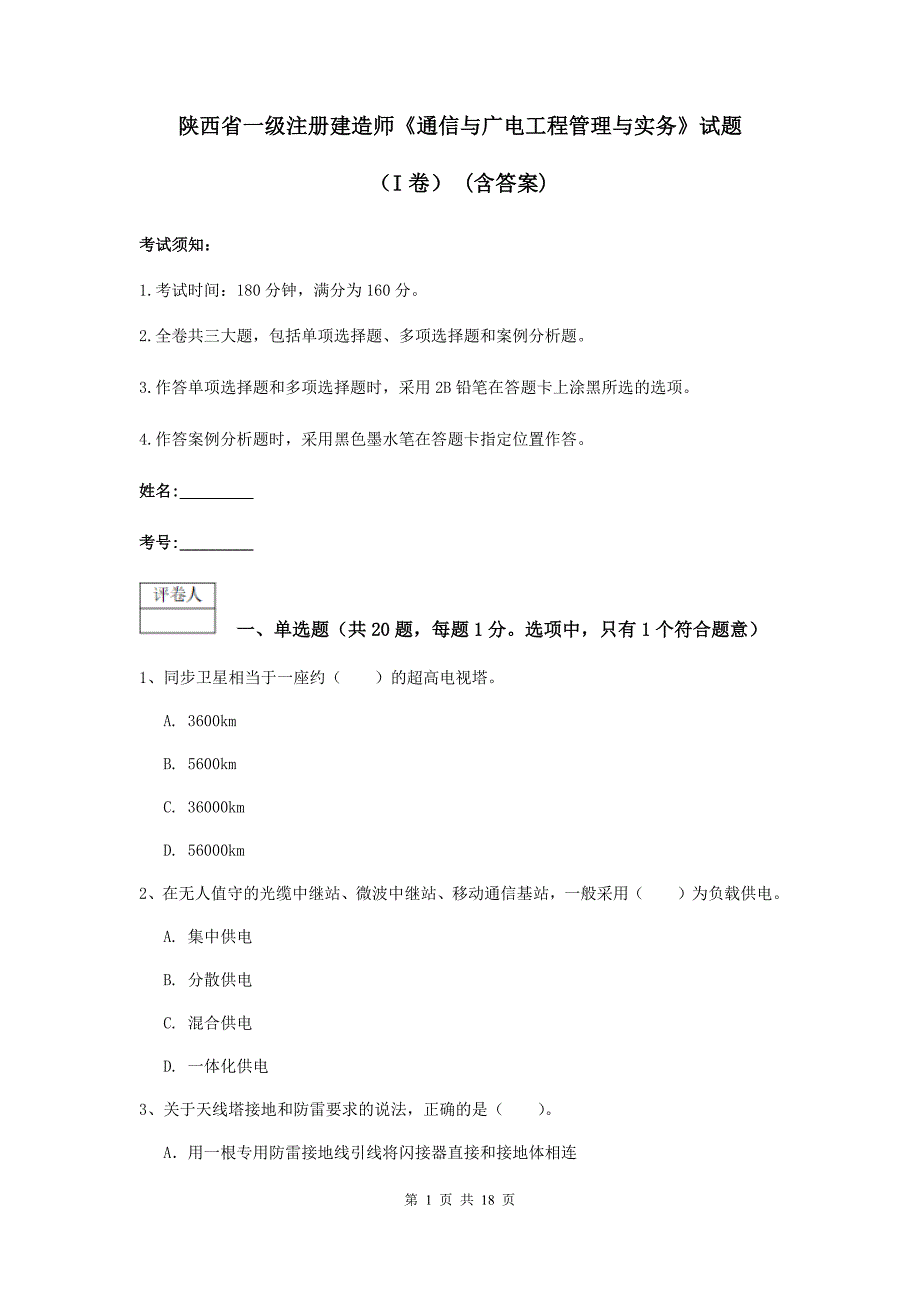 陕西省一级注册建造师《通信与广电工程管理与实务》试题（i卷） （含答案）_第1页