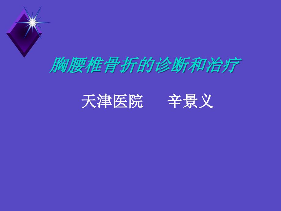 胸腰椎骨折诊断和治疗_第1页