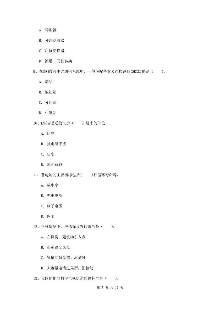 湖南省一级注册建造师《通信与广电工程管理与实务》试卷d卷 （含答案）_第3页