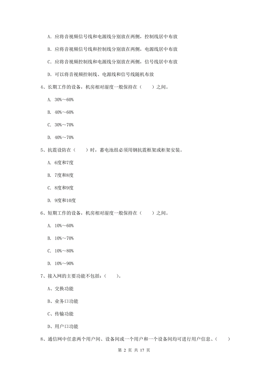 黑龙江省一级注册建造师《通信与广电工程管理与实务》模拟考试c卷 （含答案）_第2页