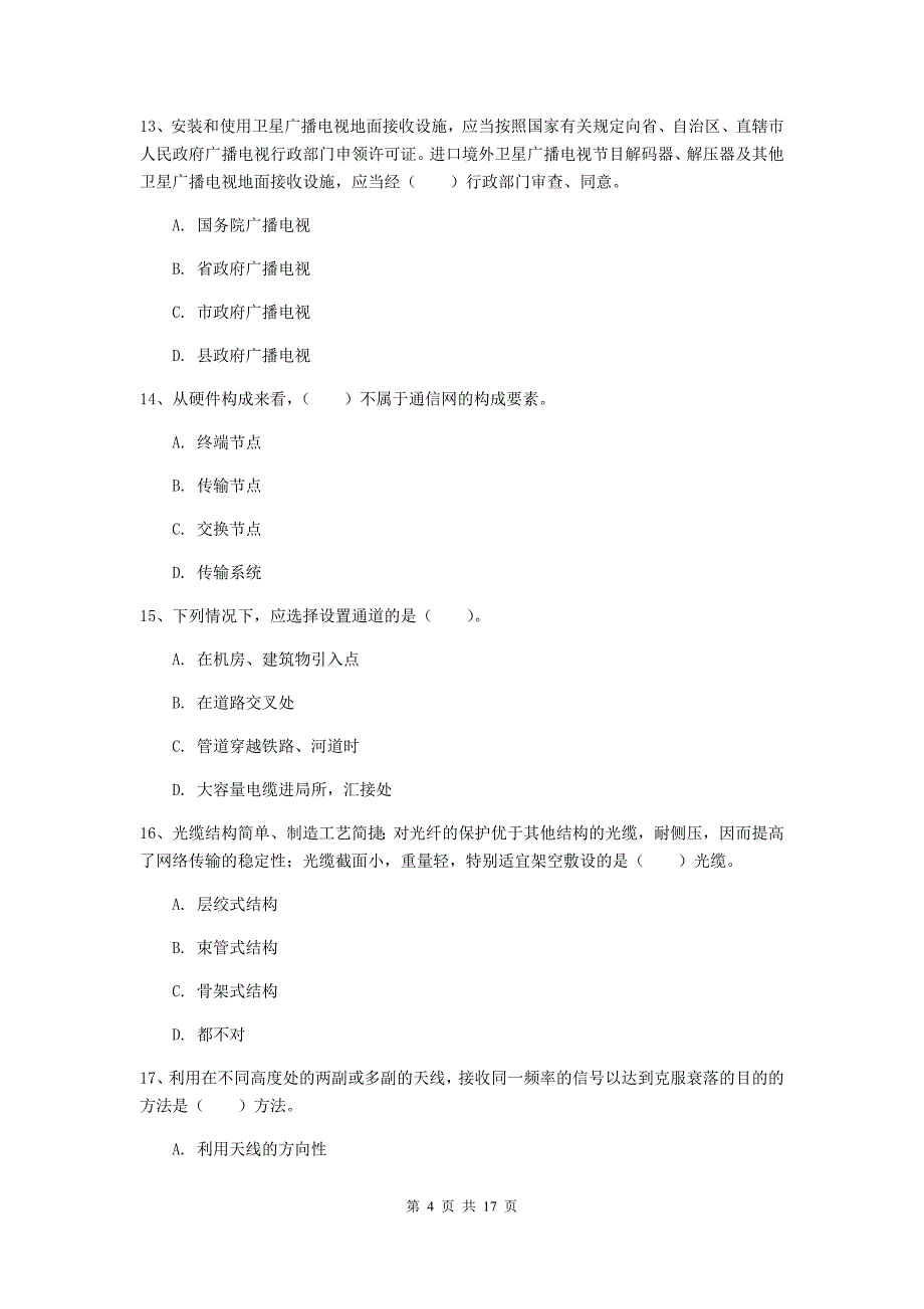 黑龙江省一级注册建造师《通信与广电工程管理与实务》模拟考试c卷 （含答案）_第4页