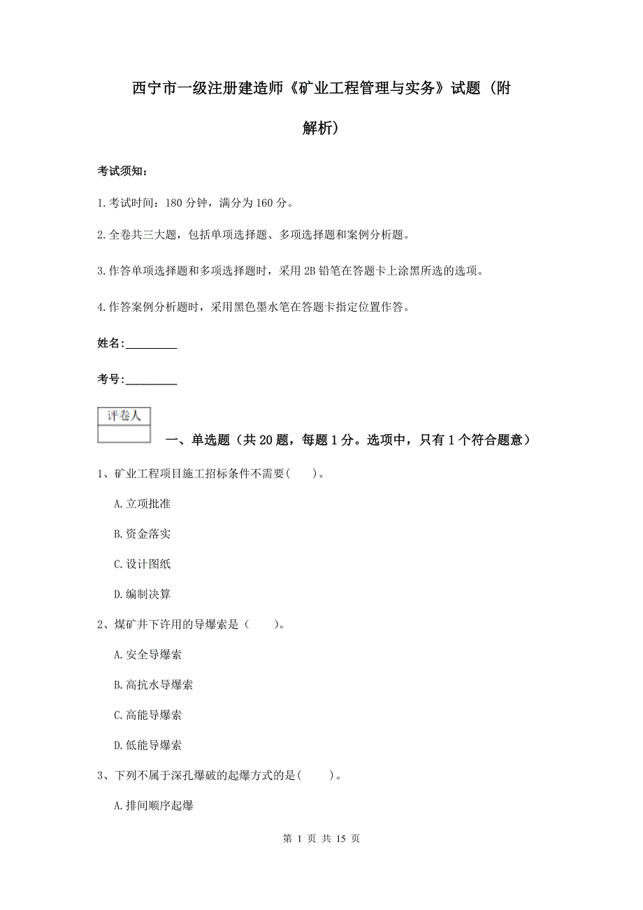 西宁市一级注册建造师《矿业工程管理与实务》试题 （附解析）_第1页