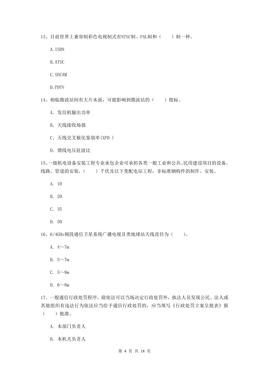 湖南省一级建造师《通信与广电工程管理与实务》模拟试卷（ii卷） 附答案_第4页