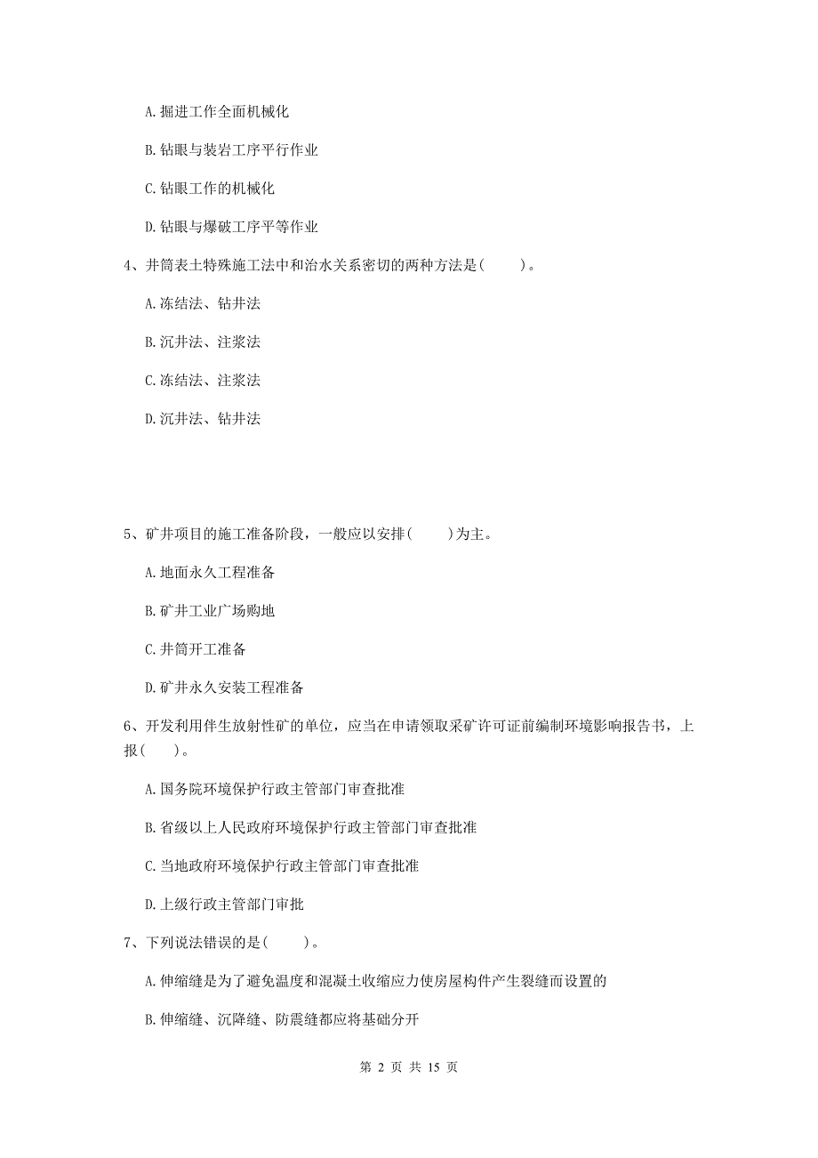 通辽市一级注册建造师《矿业工程管理与实务》真题 （含答案）_第2页