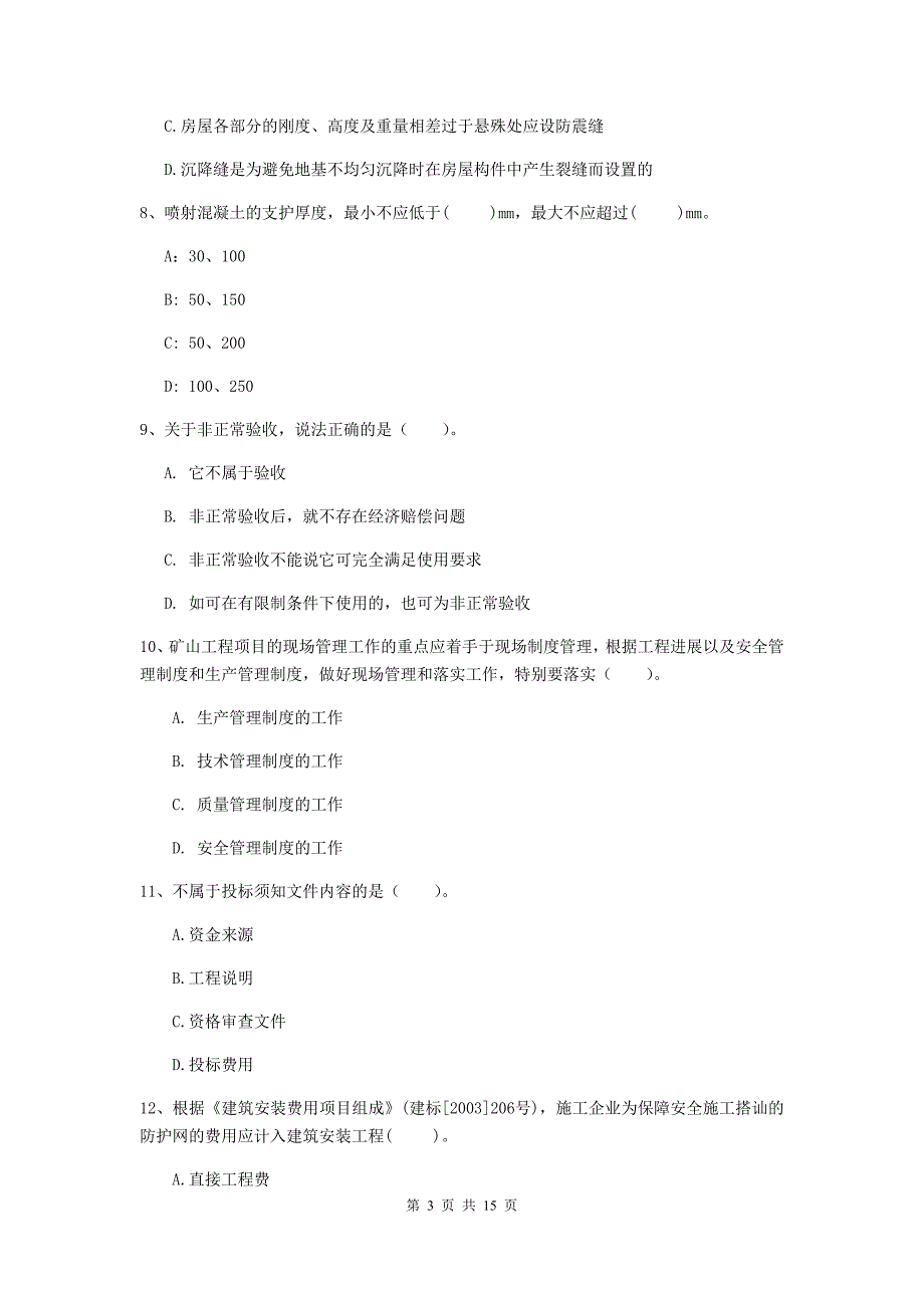 通辽市一级注册建造师《矿业工程管理与实务》真题 （含答案）_第3页