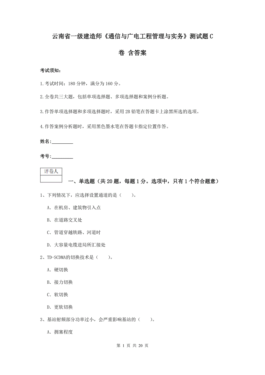 云南省一级建造师《通信与广电工程管理与实务》测试题c卷 含答案_第1页