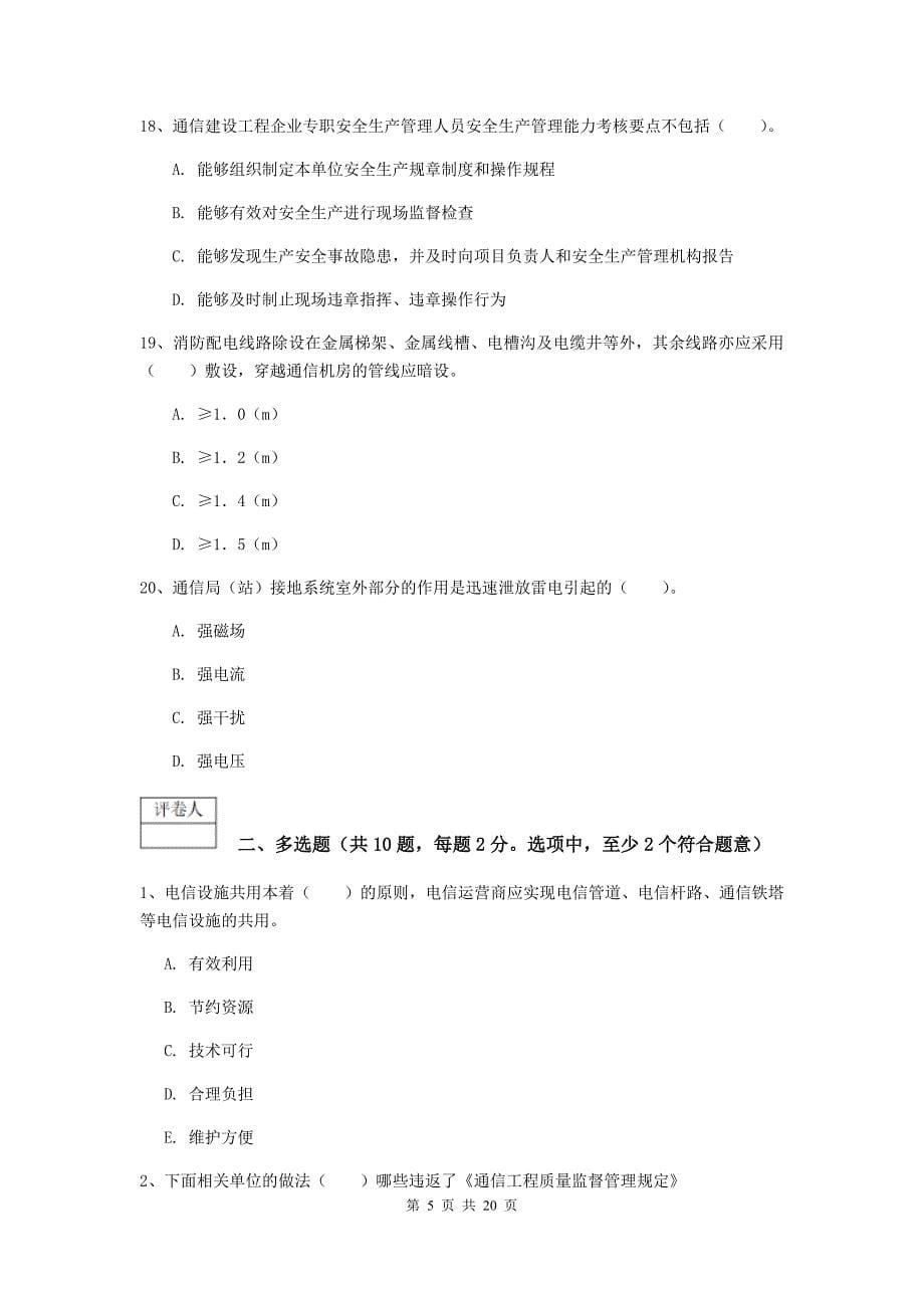 云南省一级建造师《通信与广电工程管理与实务》测试题c卷 含答案_第5页