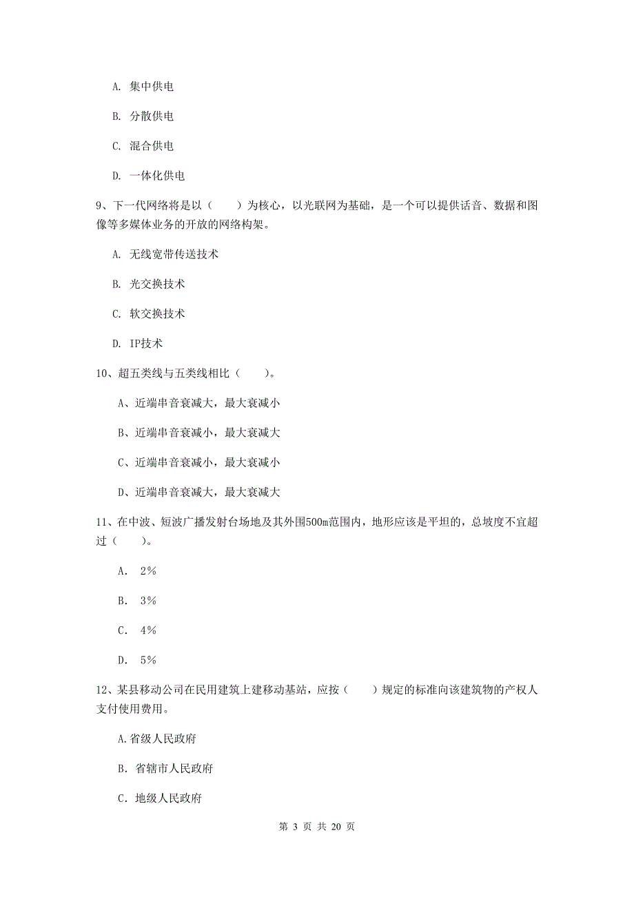 西藏一级注册建造师《通信与广电工程管理与实务》综合检测（i卷） 含答案_第3页