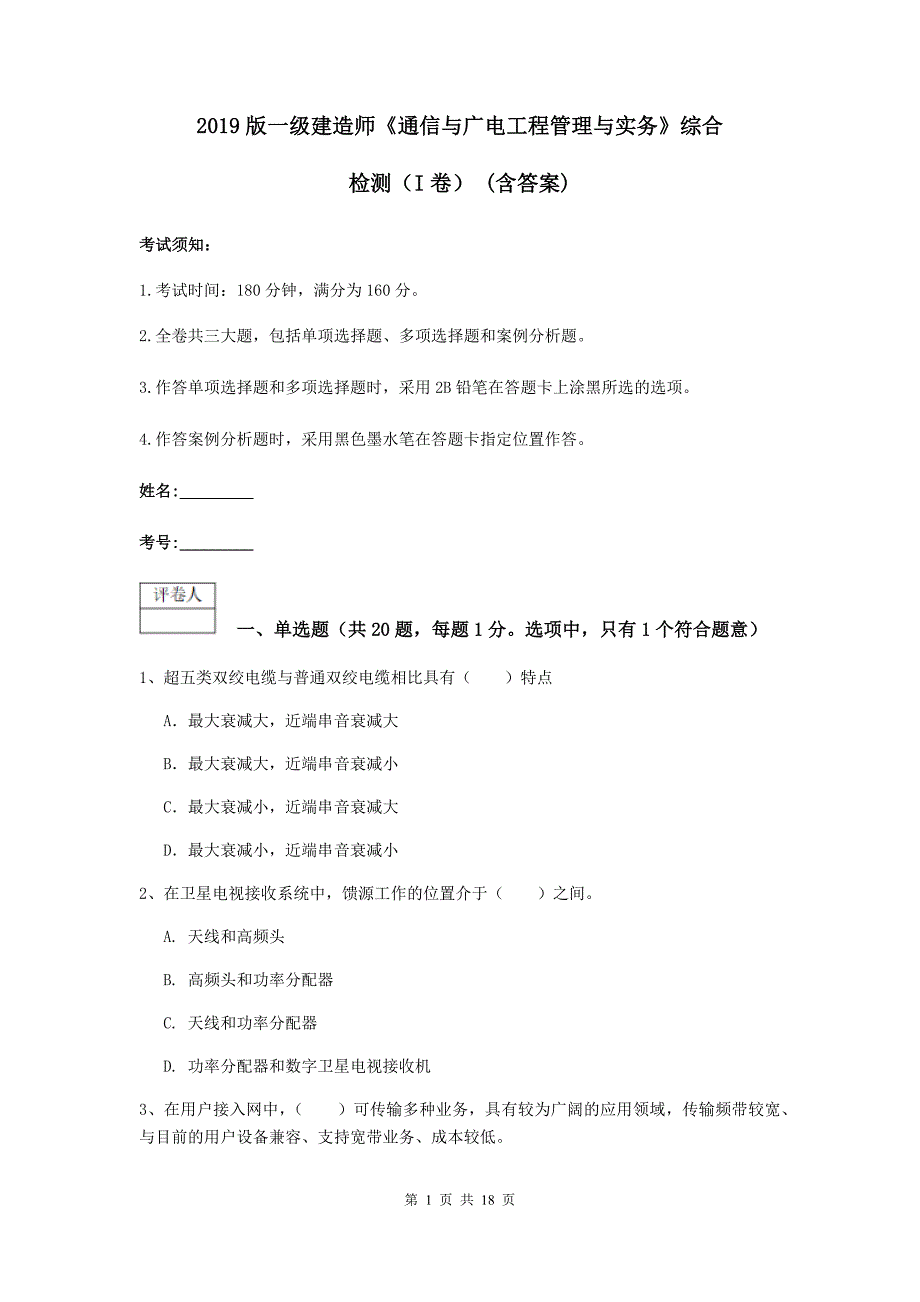 2019版一级建造师《通信与广电工程管理与实务》综合检测（i卷） （含答案）_第1页