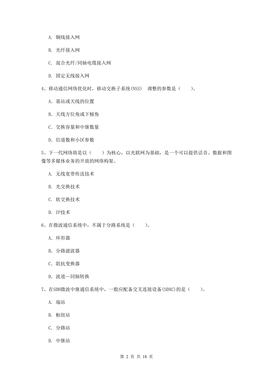 2019版一级建造师《通信与广电工程管理与实务》综合检测（i卷） （含答案）_第2页