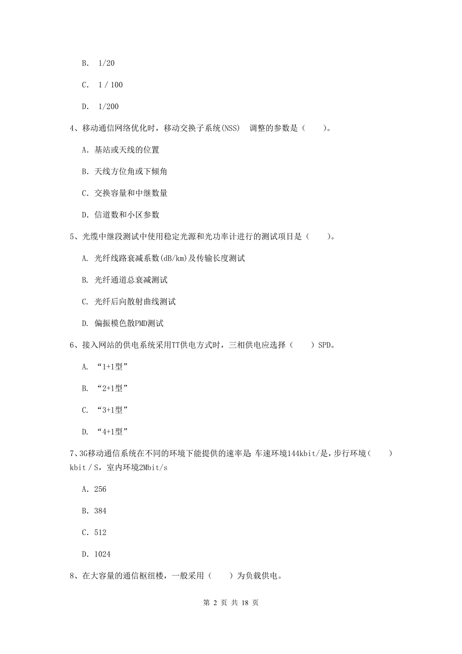 内江市一级建造师《通信与广电工程管理与实务》试题d卷 含答案_第2页