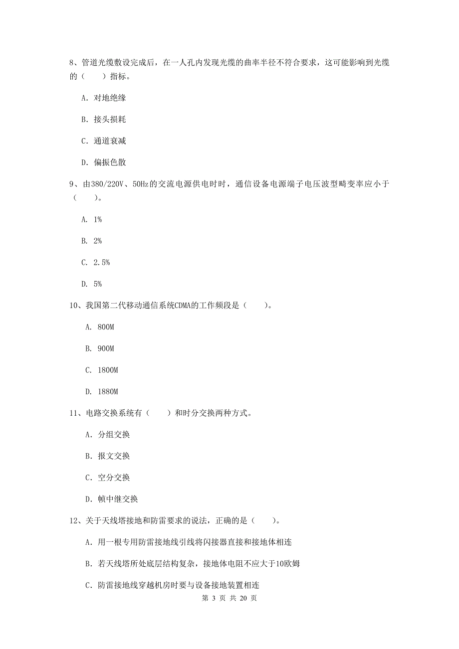 黔南布依族苗族自治州一级建造师《通信与广电工程管理与实务》模拟考试c卷 含答案_第3页