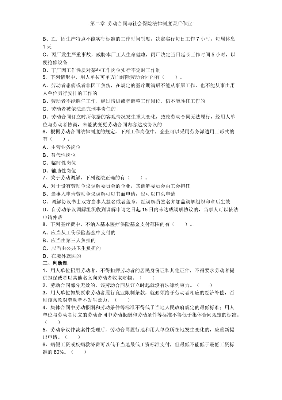 第2章 劳动合同与社会保险法律制度 课后作业.doc_第3页