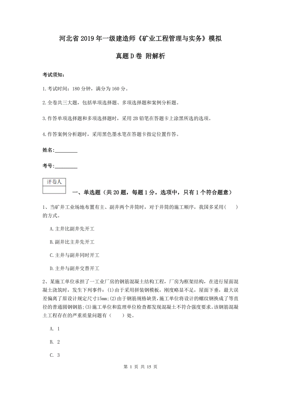 河北省2019年一级建造师《矿业工程管理与实务》模拟真题d卷 附解析_第1页