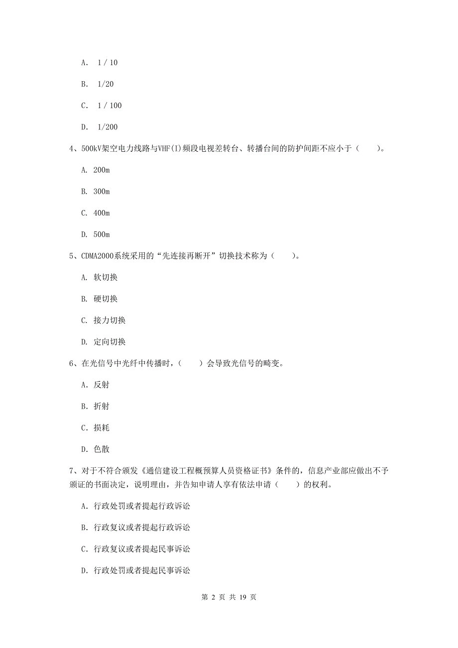 莆田市一级建造师《通信与广电工程管理与实务》综合练习（i卷） 含答案_第2页