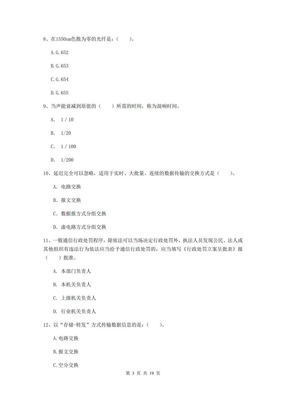 莆田市一级建造师《通信与广电工程管理与实务》综合练习（i卷） 含答案_第3页