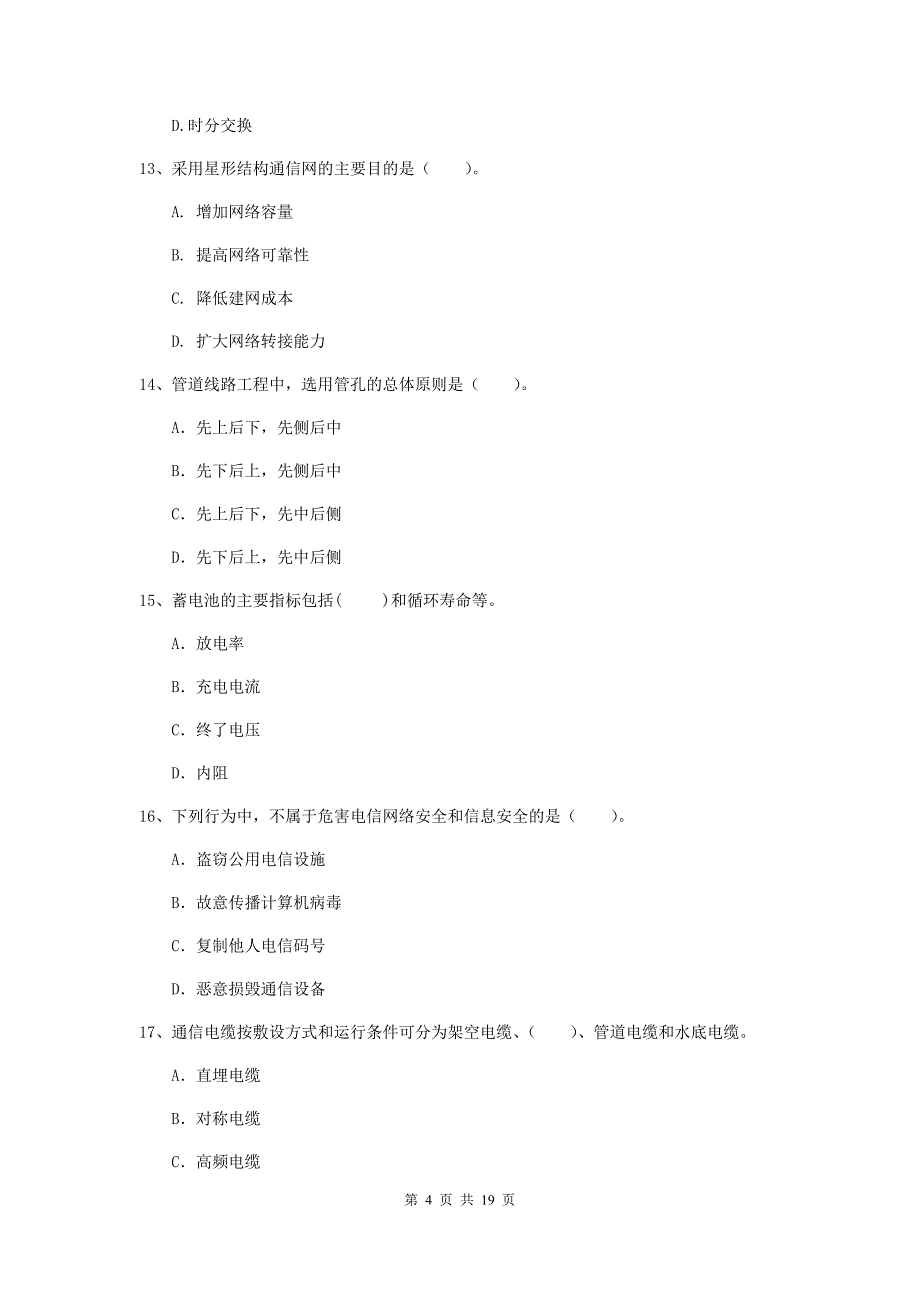 莆田市一级建造师《通信与广电工程管理与实务》综合练习（i卷） 含答案_第4页