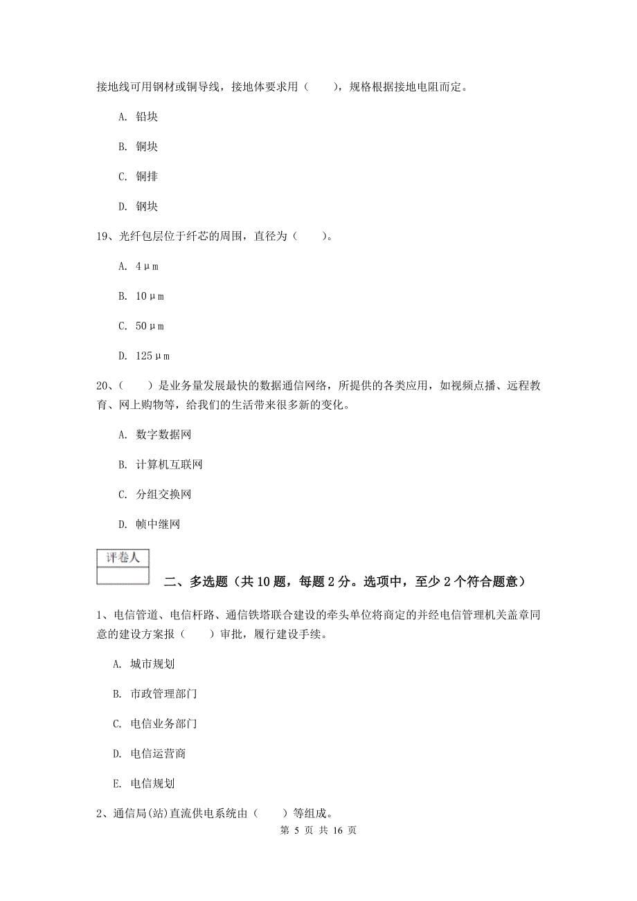 2020版一级建造师《通信与广电工程管理与实务》试卷（ii卷） 附答案_第5页