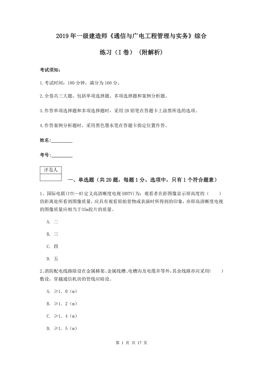 2019年一级建造师《通信与广电工程管理与实务》综合练习（i卷） （附解析）_第1页