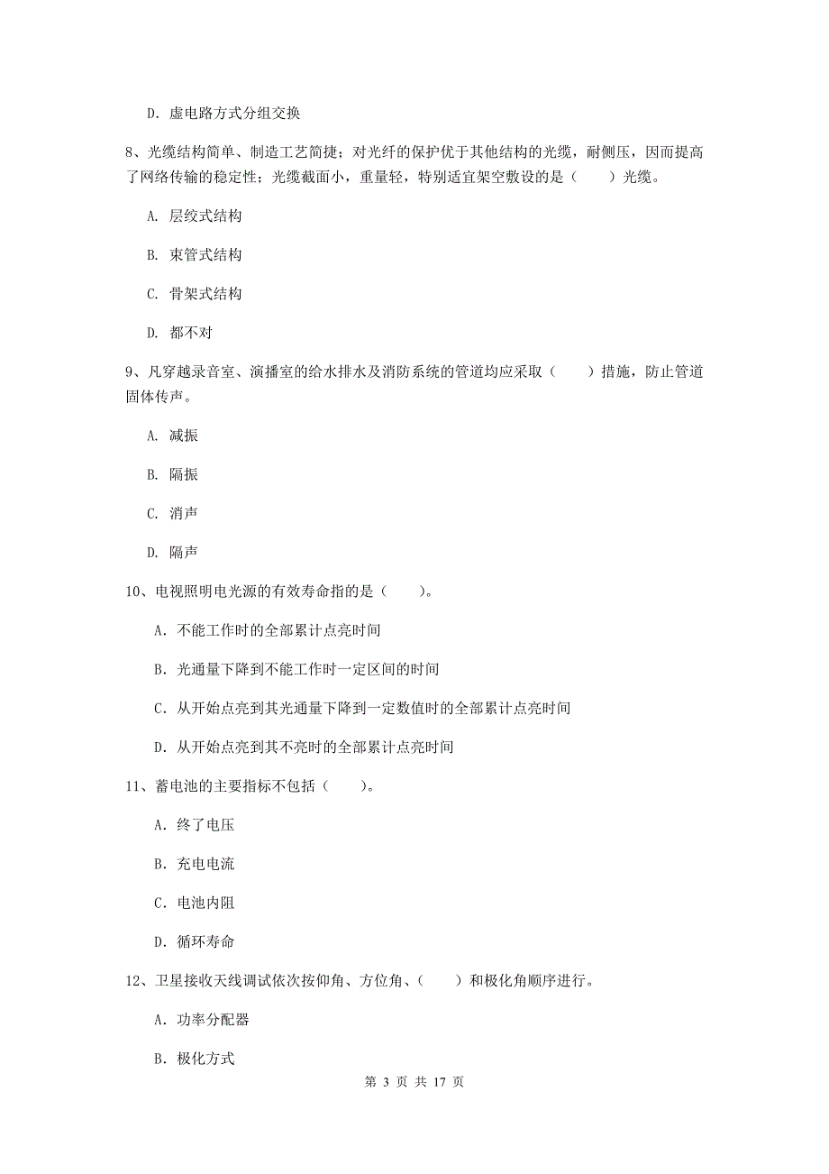 2019年一级建造师《通信与广电工程管理与实务》综合练习（i卷） （附解析）_第3页