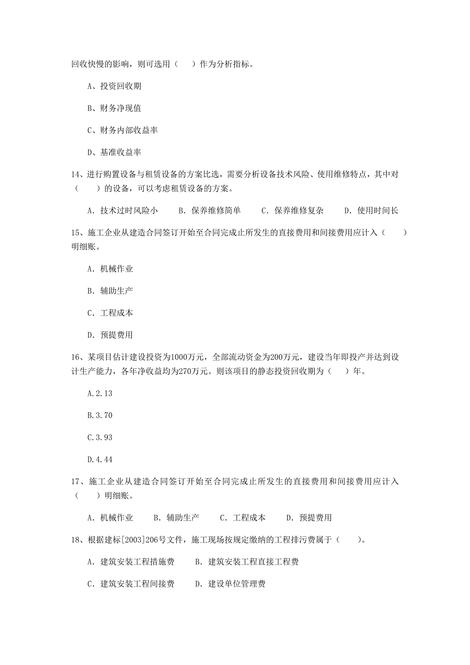 七台河市一级建造师《建设工程经济》模拟真题 （附答案）_第4页