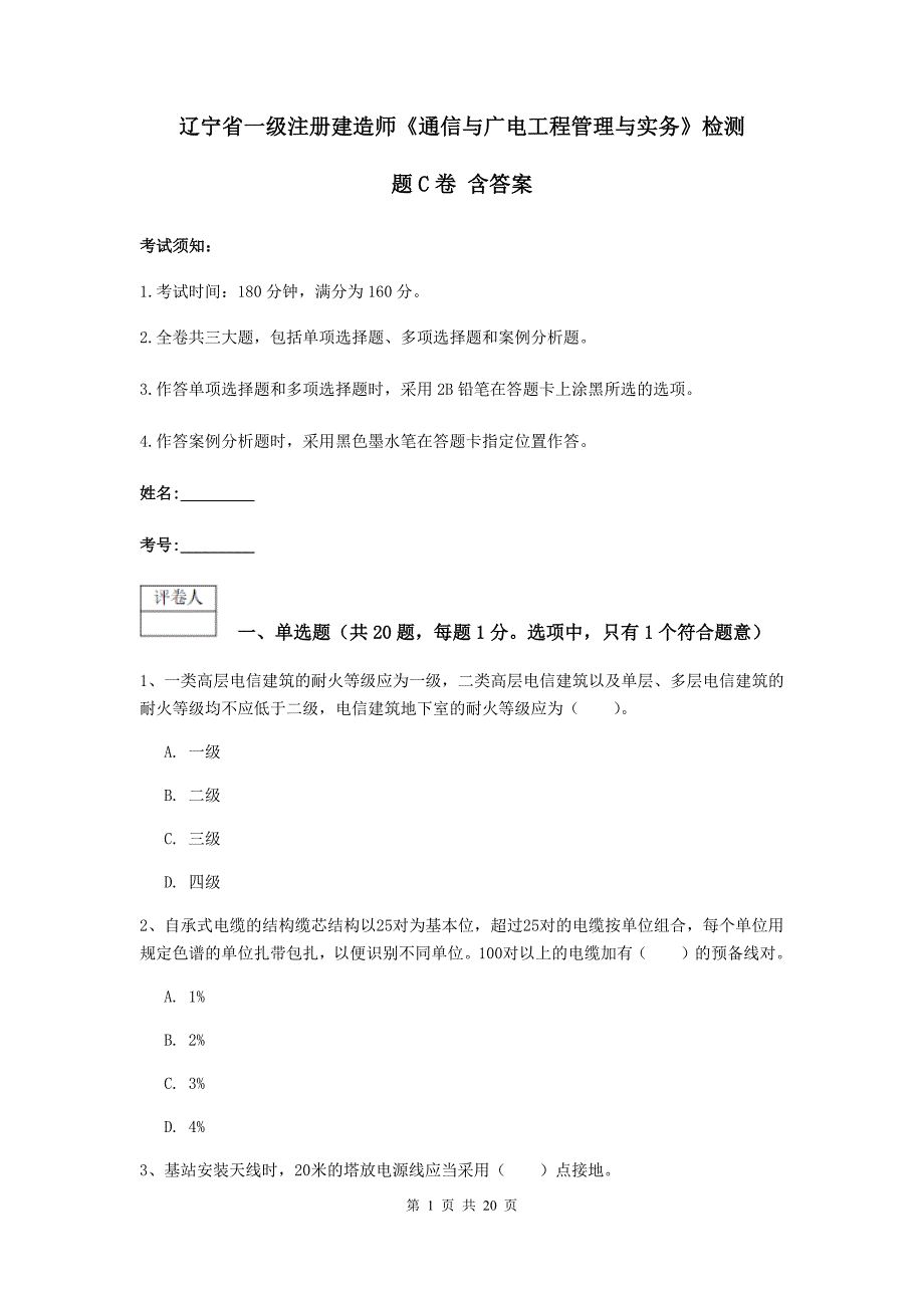 辽宁省一级注册建造师《通信与广电工程管理与实务》检测题c卷 含答案_第1页