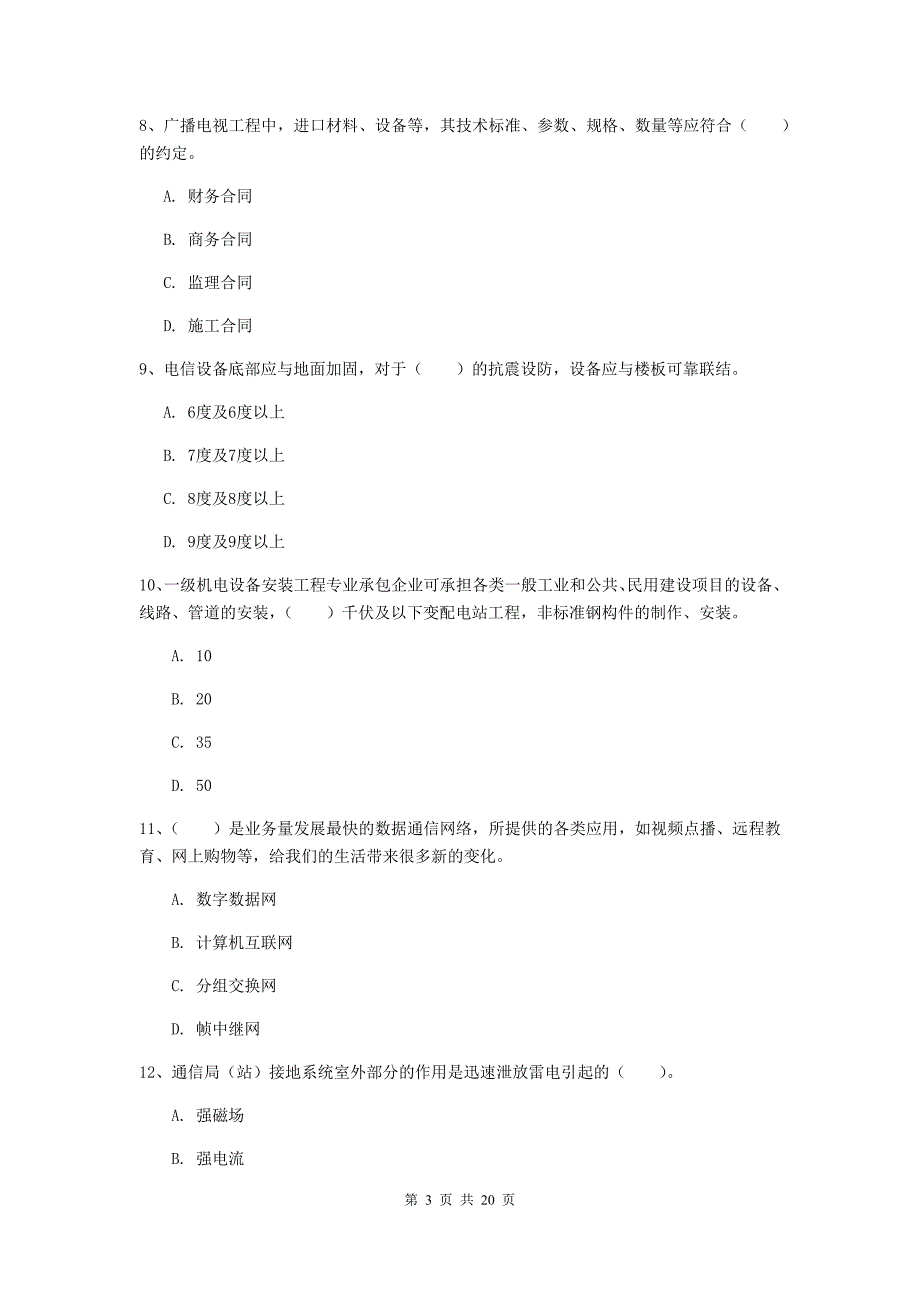 辽宁省一级注册建造师《通信与广电工程管理与实务》检测题c卷 含答案_第3页