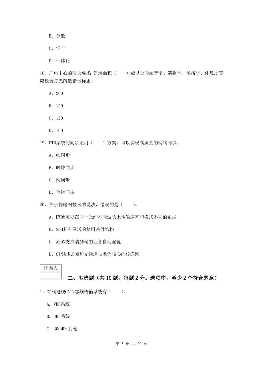 辽宁省一级注册建造师《通信与广电工程管理与实务》检测题c卷 含答案_第5页