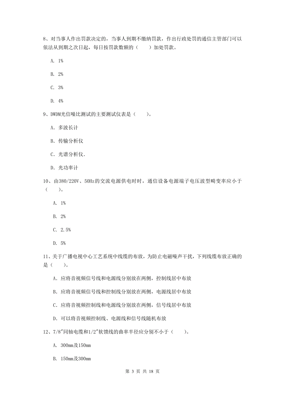 2019版一级建造师《通信与广电工程管理与实务》模拟真题c卷 （含答案）_第3页