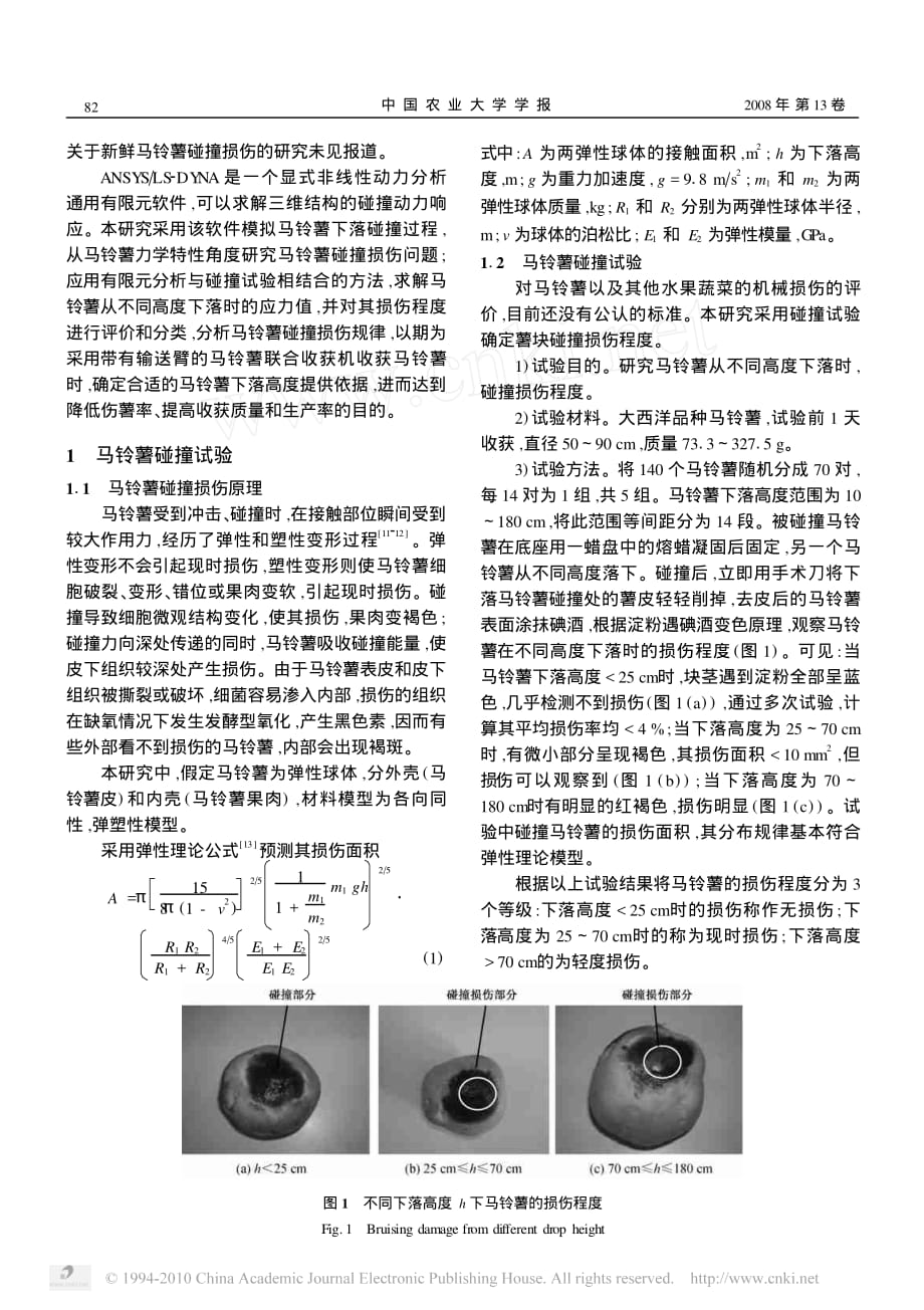 马铃薯碰撞损伤试验研究及有限元分析_第2页