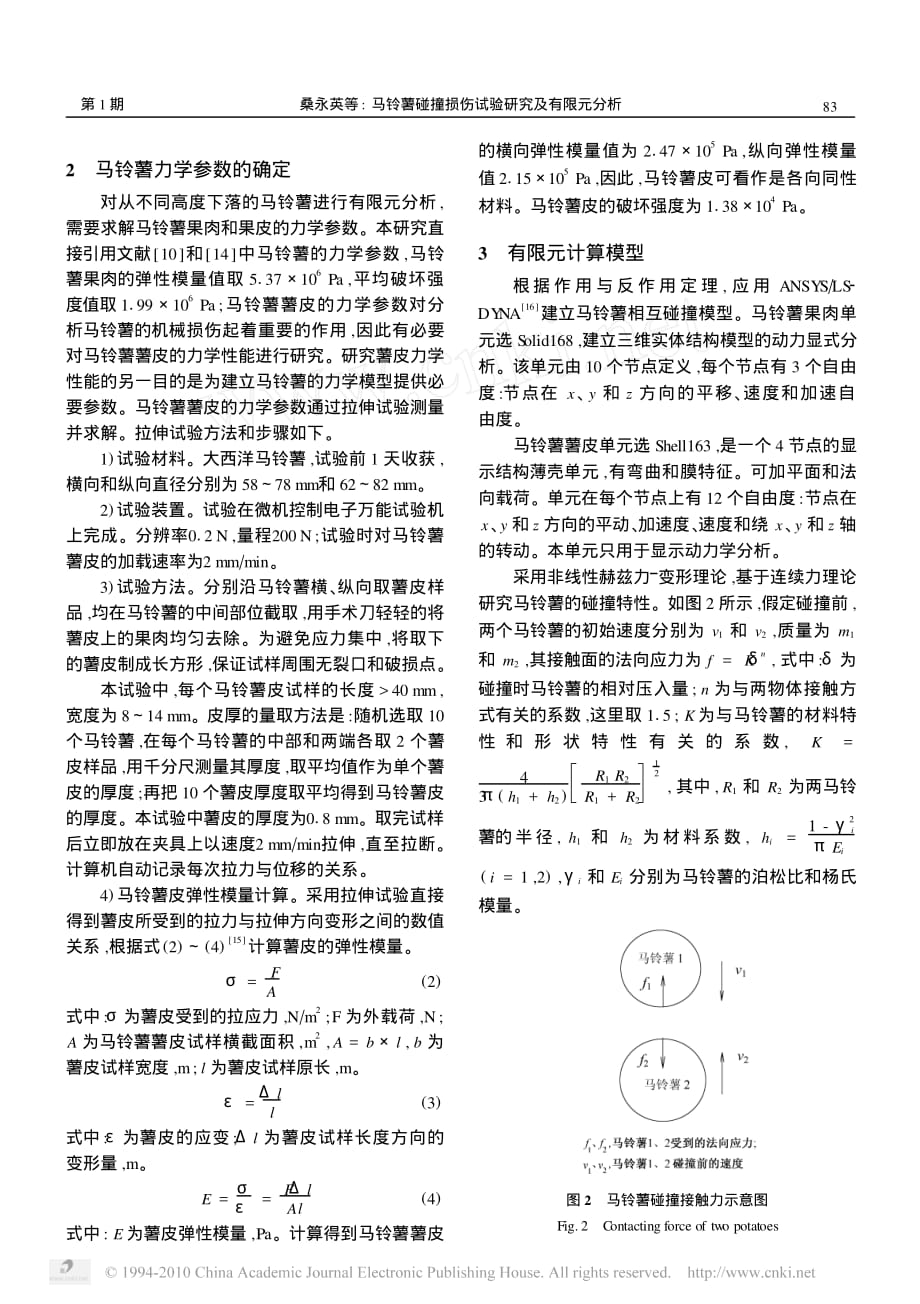 马铃薯碰撞损伤试验研究及有限元分析_第3页