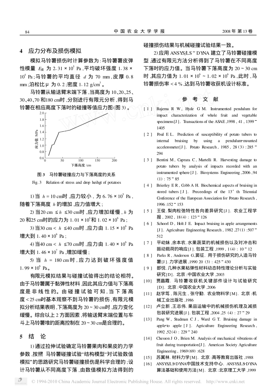 马铃薯碰撞损伤试验研究及有限元分析_第4页