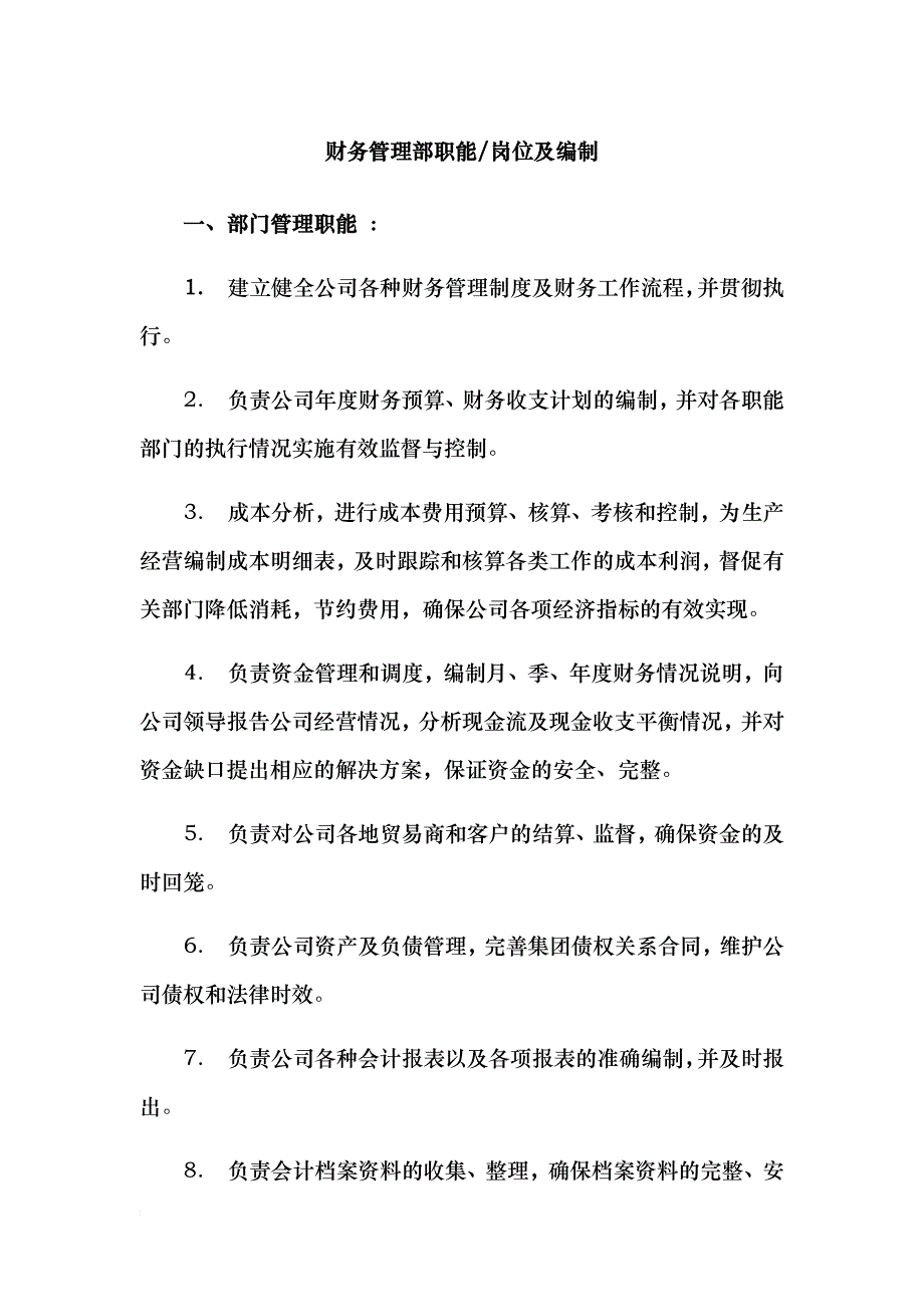 财务管理部职能.doc_第1页