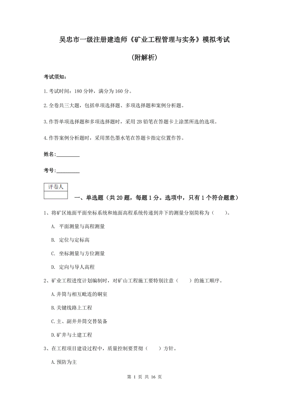 吴忠市一级注册建造师《矿业工程管理与实务》模拟考试 （附解析）_第1页