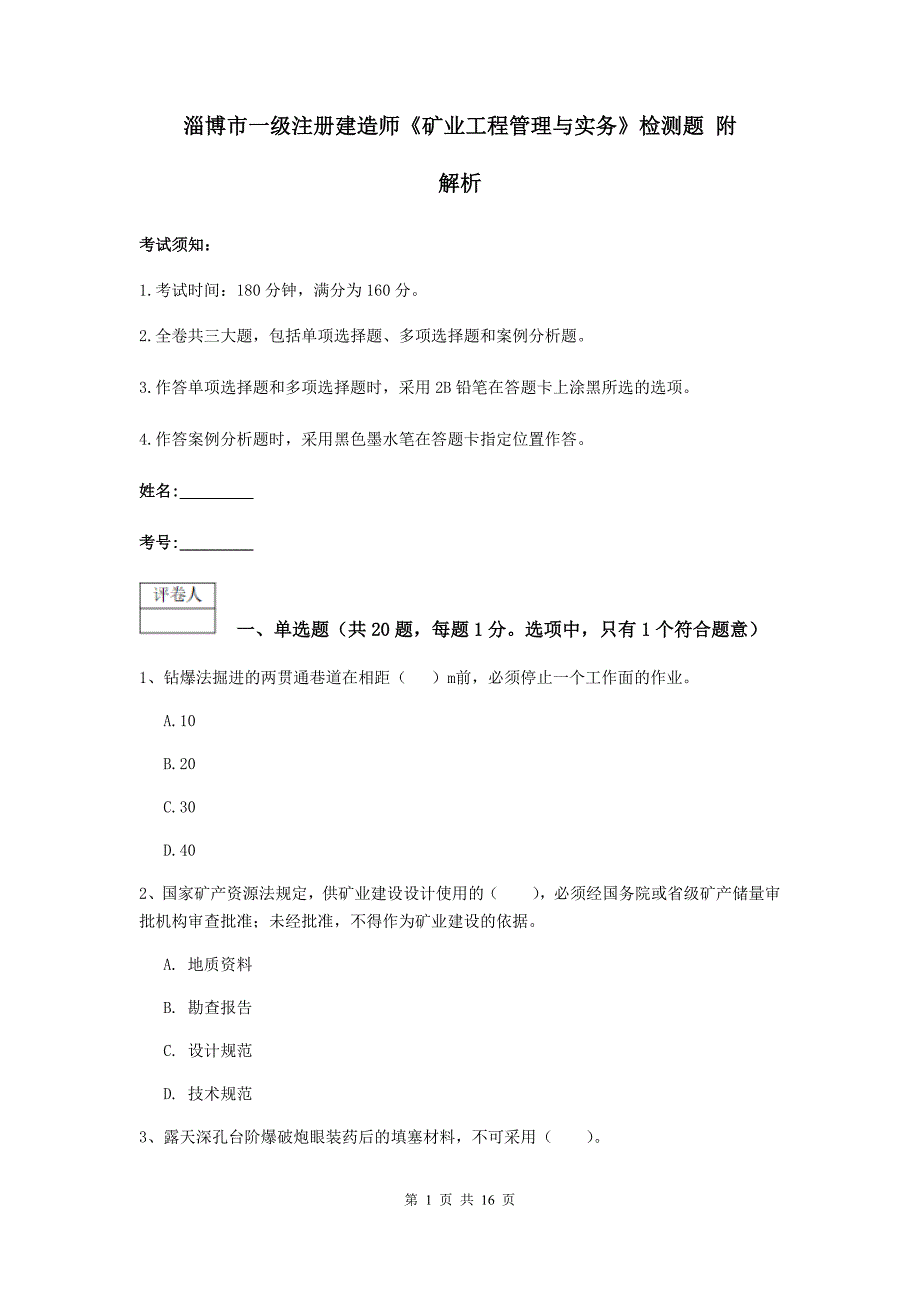 淄博市一级注册建造师《矿业工程管理与实务》检测题 附解析_第1页