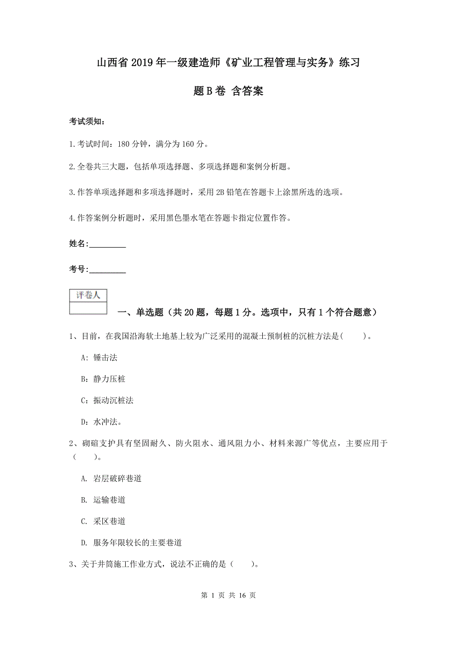 山西省2019年一级建造师《矿业工程管理与实务》练习题b卷 含答案_第1页