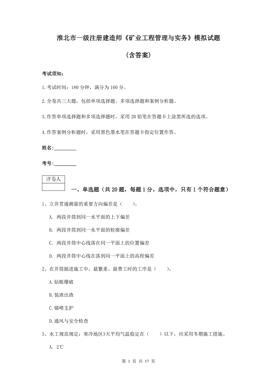 淮北市一级注册建造师《矿业工程管理与实务》模拟试题 （含答案）_第1页