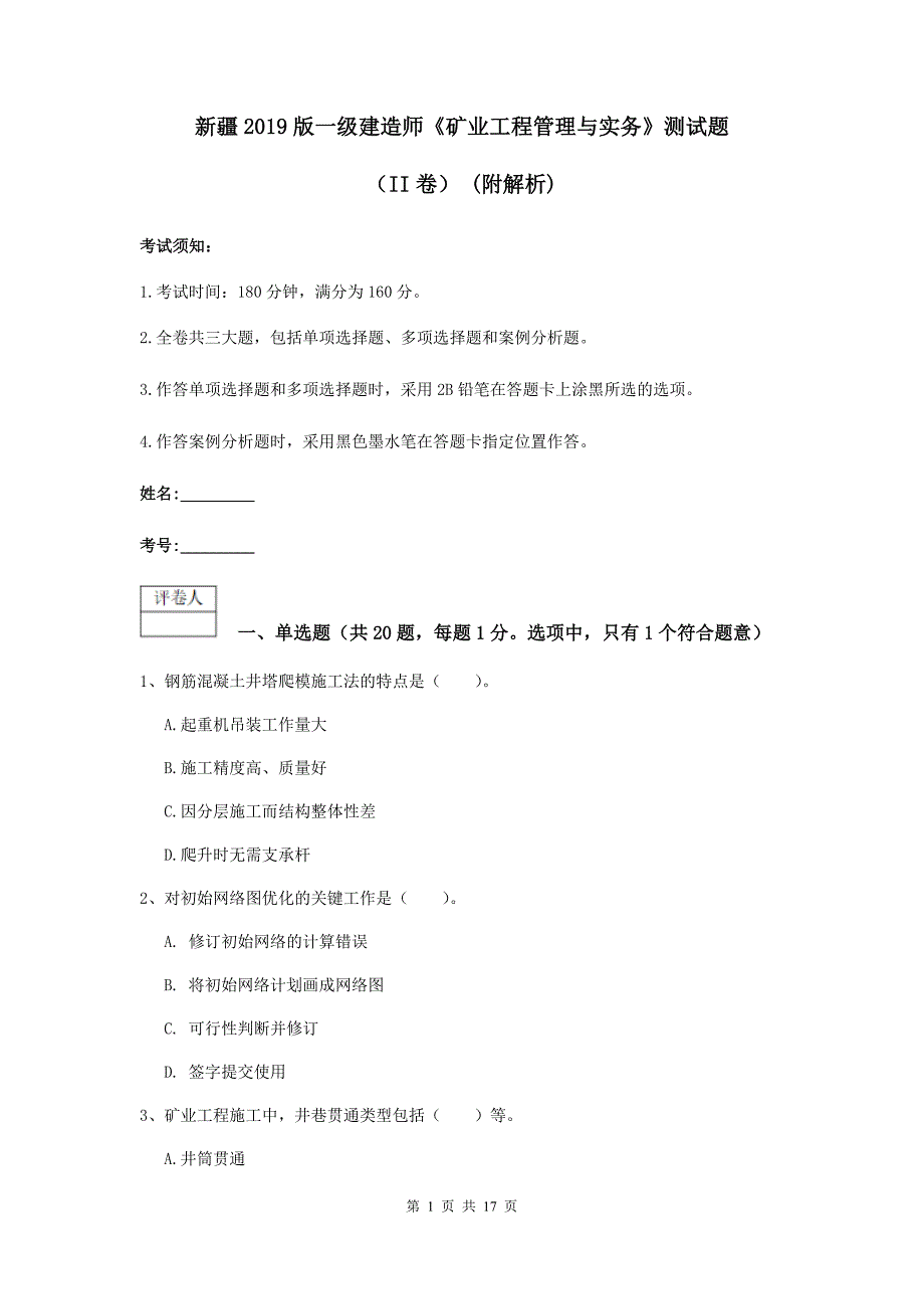 新疆2019版一级建造师《矿业工程管理与实务》测试题（ii卷） （附解析）_第1页