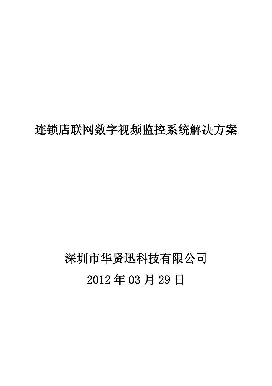 连锁店联网方案.doc_第1页