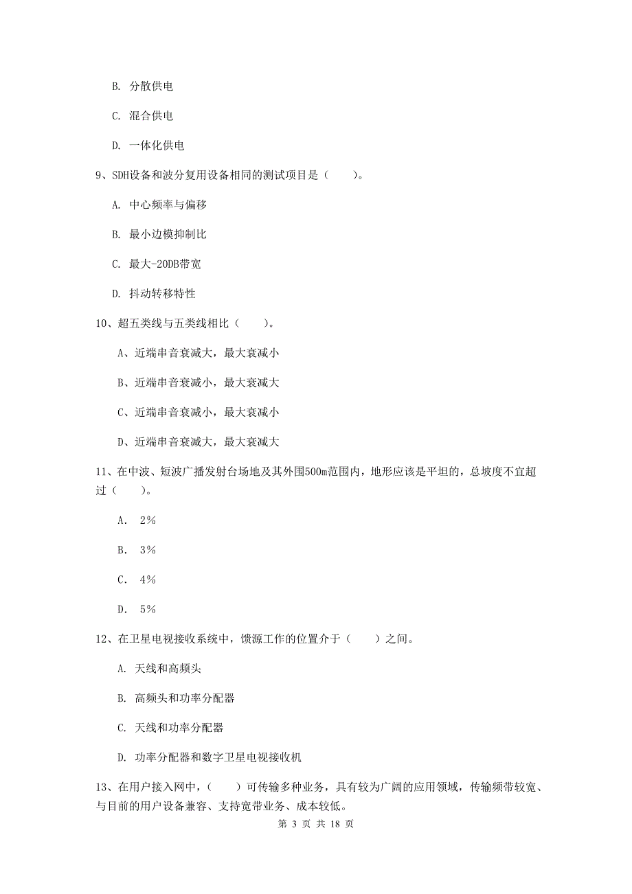 江苏省一级注册建造师《通信与广电工程管理与实务》检测题a卷 含答案_第3页