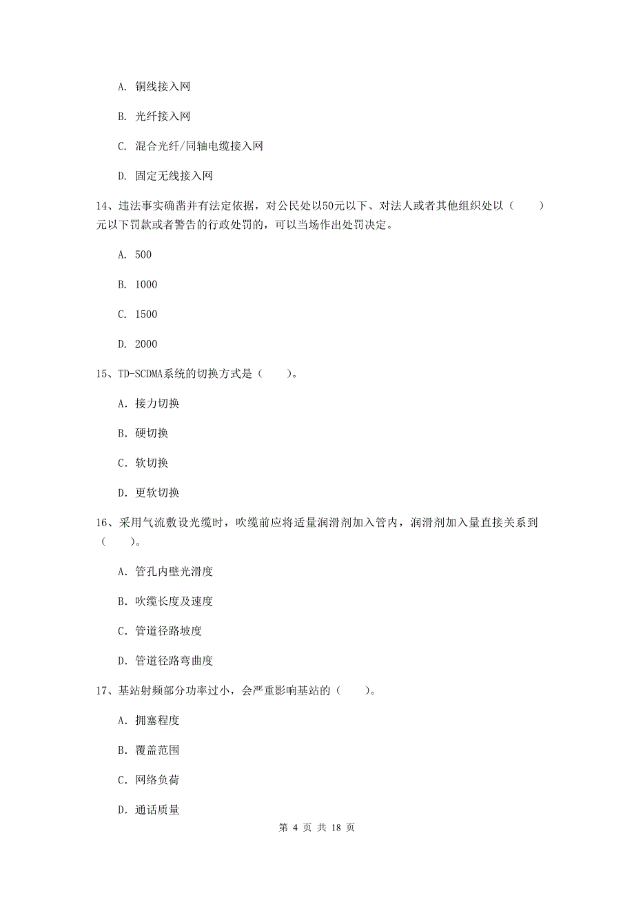 江苏省一级注册建造师《通信与广电工程管理与实务》检测题a卷 含答案_第4页