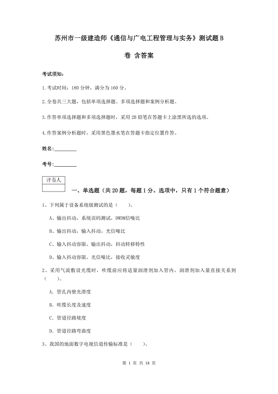 苏州市一级建造师《通信与广电工程管理与实务》测试题b卷 含答案_第1页