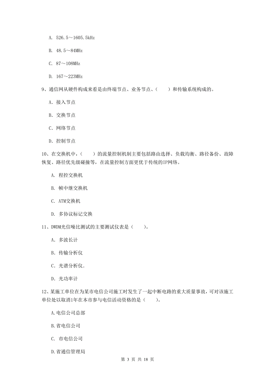 苏州市一级建造师《通信与广电工程管理与实务》测试题b卷 含答案_第3页