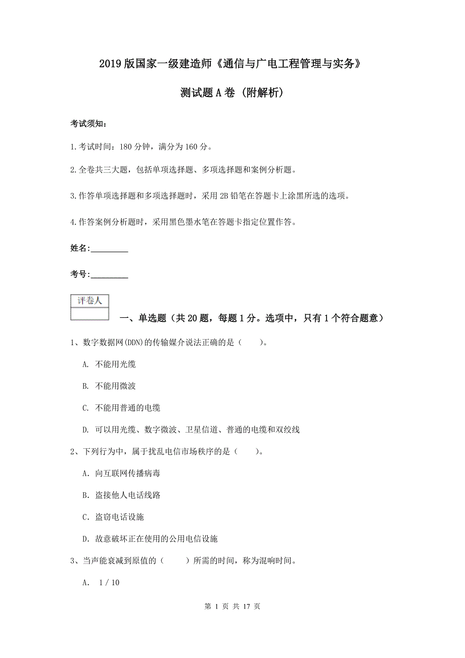 2019版国家一级建造师《通信与广电工程管理与实务》测试题a卷 （附解析）_第1页