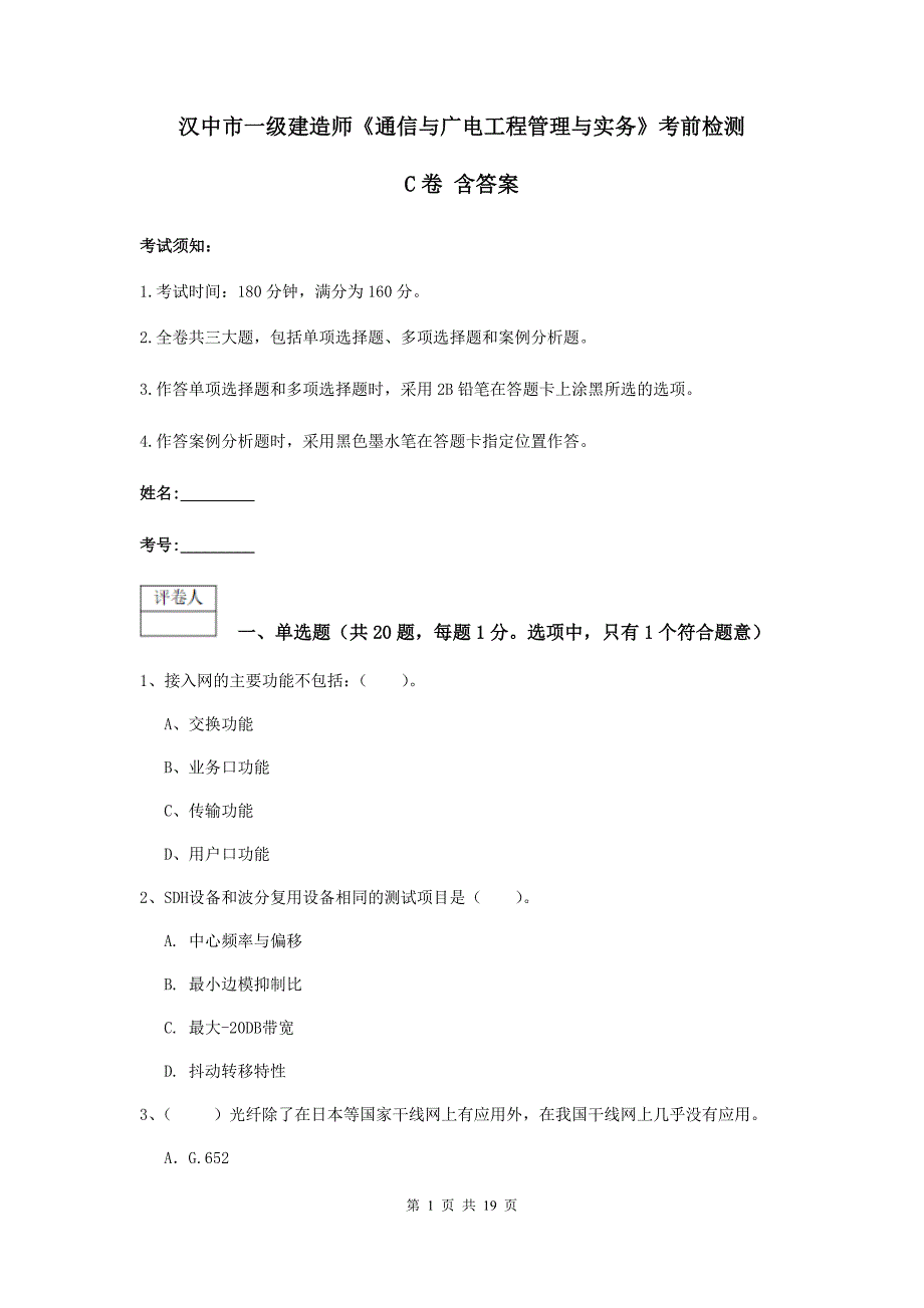 汉中市一级建造师《通信与广电工程管理与实务》考前检测c卷 含答案_第1页