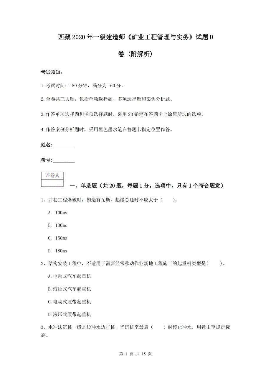 西藏2020年一级建造师《矿业工程管理与实务》试题d卷 （附解析）_第1页