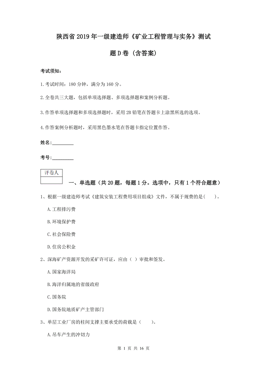 陕西省2019年一级建造师《矿业工程管理与实务》测试题d卷 （含答案）_第1页