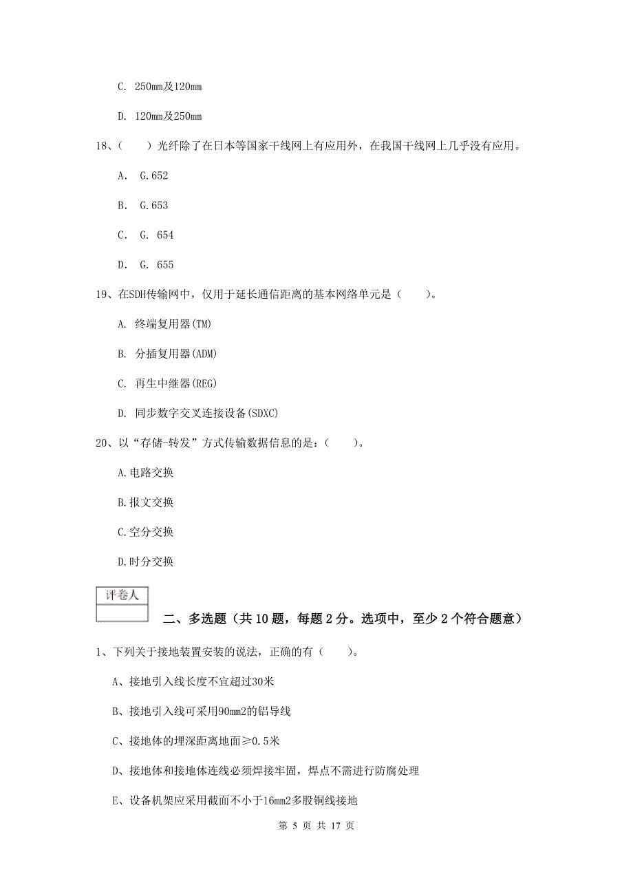 吉林省一级注册建造师《通信与广电工程管理与实务》综合练习（i卷） 含答案_第5页