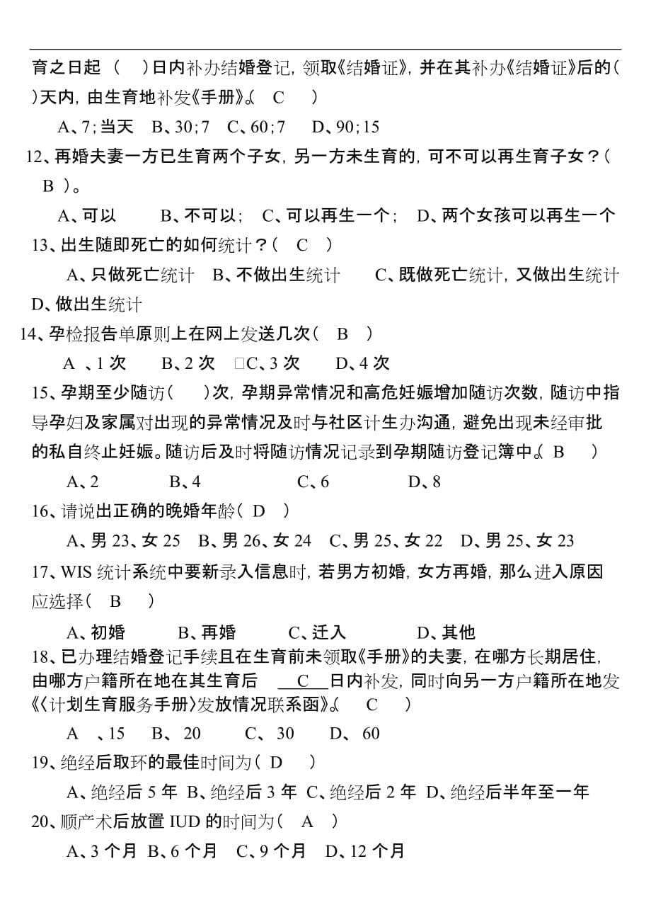 计划生育业务知识考试试卷(同名48832)_第5页